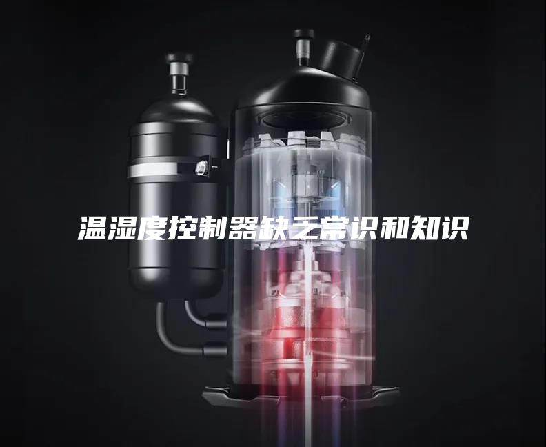 溫濕度控制器缺乏常識(shí)和知識(shí)