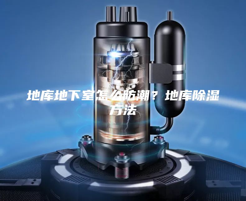 地庫(kù)地下室怎么防潮?地庫(kù)除濕方法