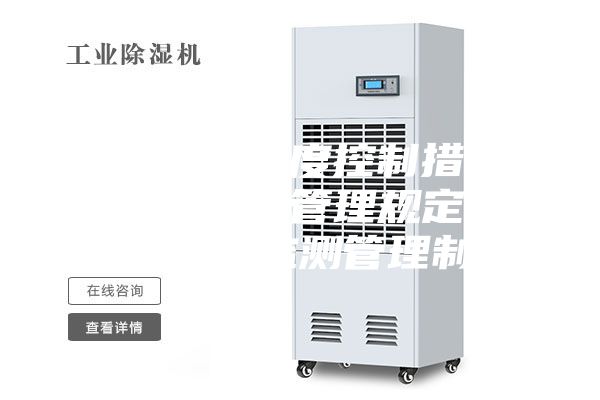 倉(cāng)庫(kù)溫度濕度控制措施_倉(cāng)庫(kù)溫濕度管理規(guī)定_倉(cāng)庫(kù)溫濕度監(jiān)測(cè)管理制度