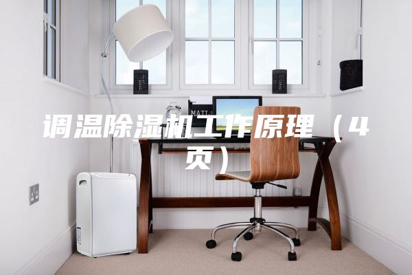 調(diào)溫除濕機工作原理(4頁)