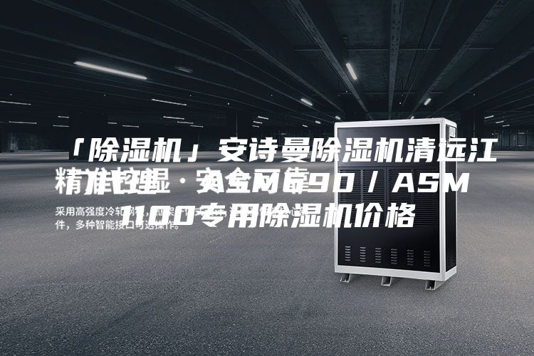 「除濕機」安詩曼除濕機清遠(yuǎn)江門代理  ASM690／ASM1100專用除濕機價格