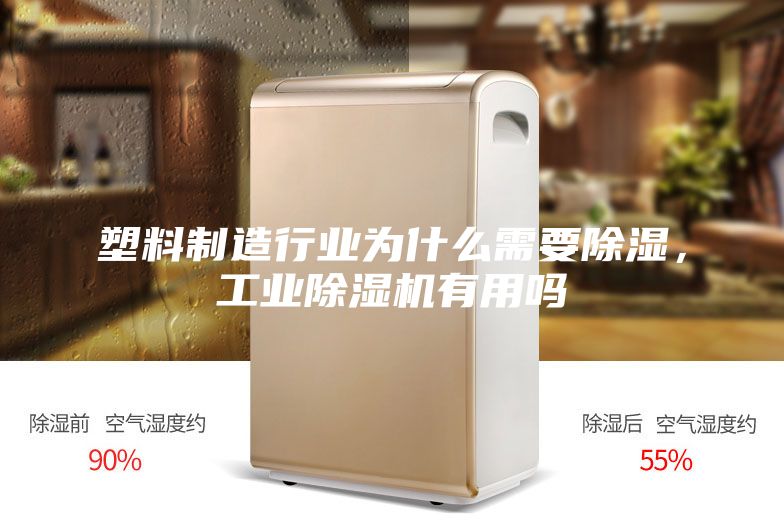 塑料制造行業(yè)為什么需要除濕，工業(yè)除濕機有用嗎