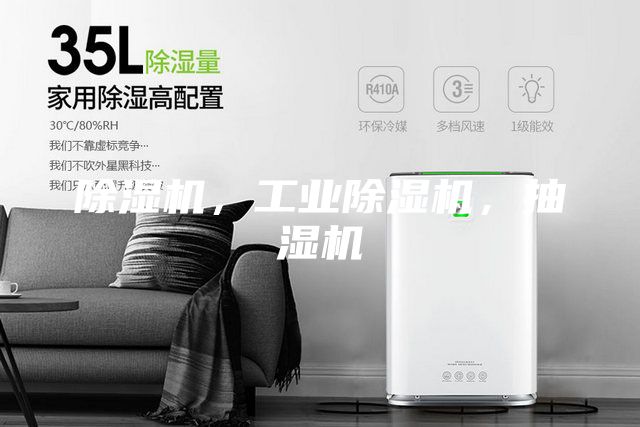 除濕機，工業(yè)除濕機，抽濕機