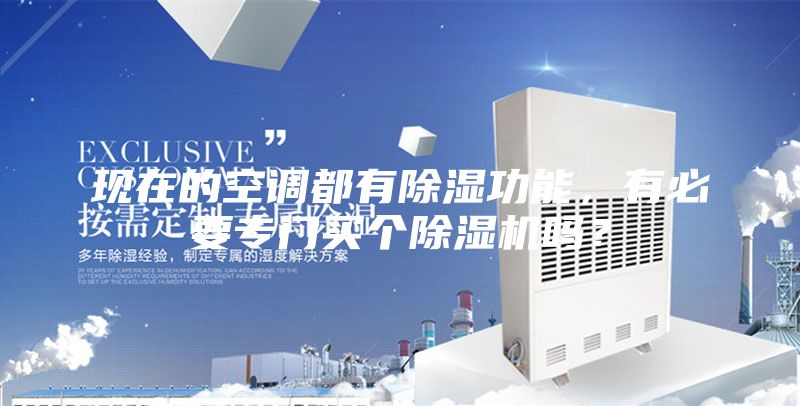 現(xiàn)在的空調(diào)都有除濕功能，有必要專門買個(gè)除濕機(jī)嗎？