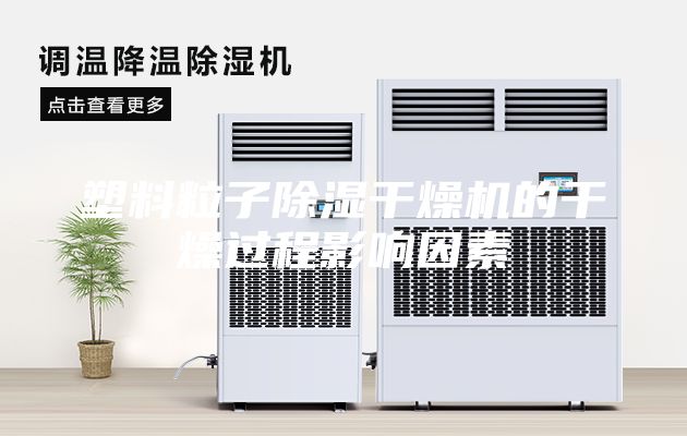 塑料粒子除濕干燥機(jī)的干燥過(guò)程影響因素