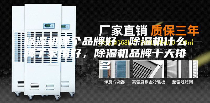除濕機(jī)哪個(gè)品牌好，除濕機(jī)什么牌子家用好，除濕機(jī)品牌十大排名
