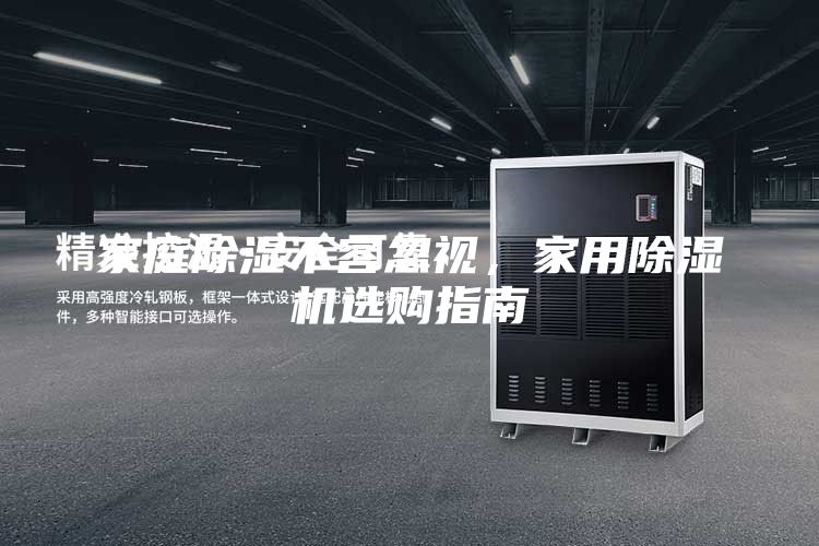 家庭除濕不容忽視，家用除濕機選購指南