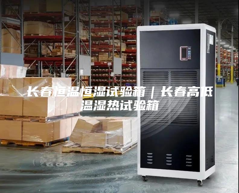 長春恒溫恒濕試驗(yàn)箱｜長春高低溫濕熱試驗(yàn)箱