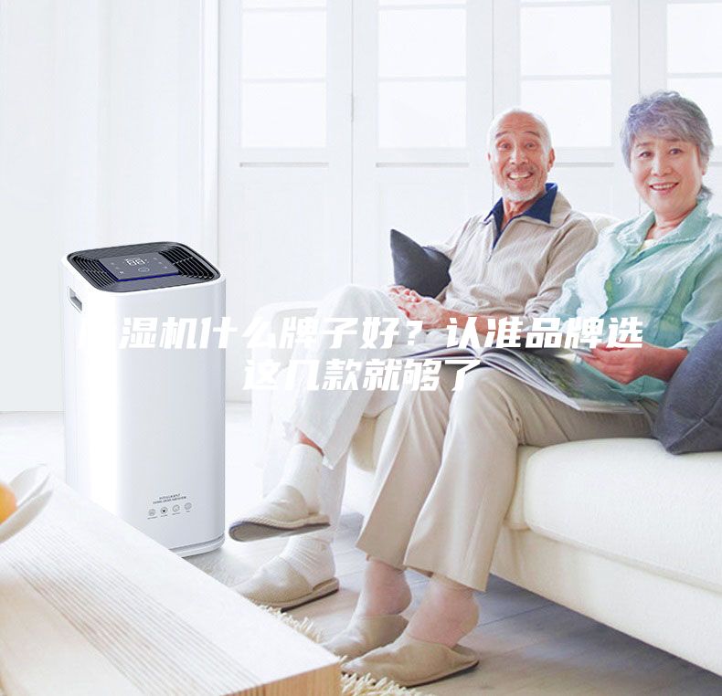 除濕機什么牌子好？認準品牌選這幾款就夠了