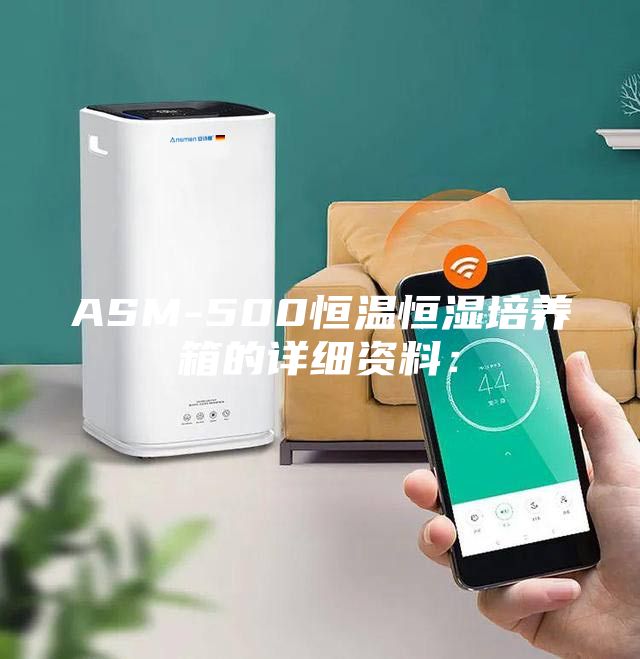 ASM-500恒溫恒濕培養(yǎng)箱的詳細資料：