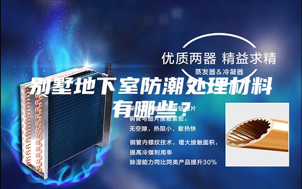 別墅地下室防潮處理材料有哪些？