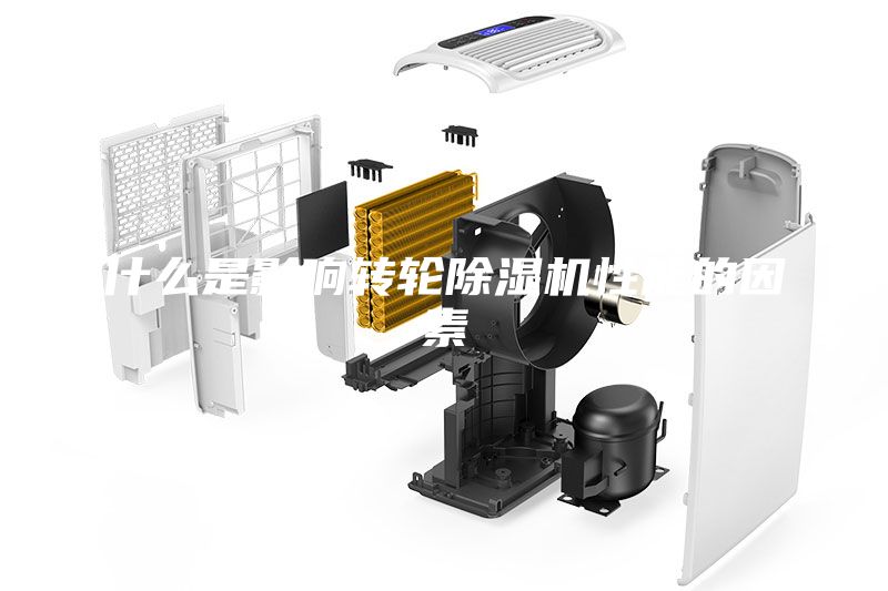 什么是影響轉(zhuǎn)輪除濕機性能的因素