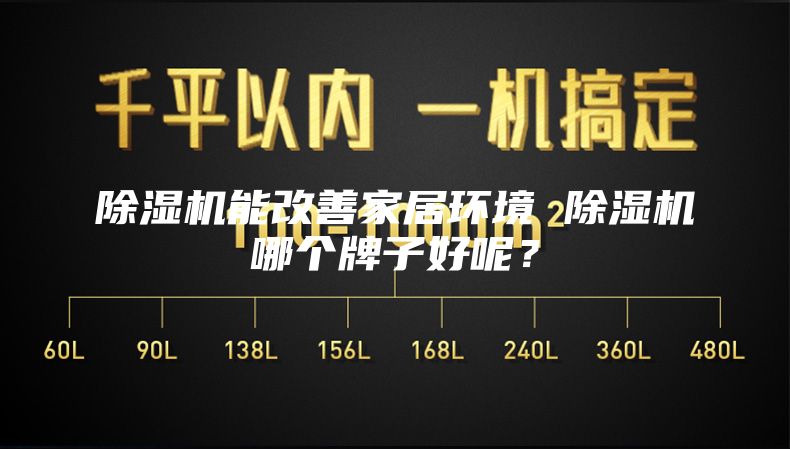 除濕機(jī)能改善家居環(huán)境 除濕機(jī)哪個(gè)牌子好呢？