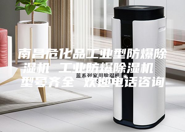 南昌?；饭I(yè)型防爆除濕機 工業(yè)防爆除濕機 型號齊全 歡迎電話咨詢