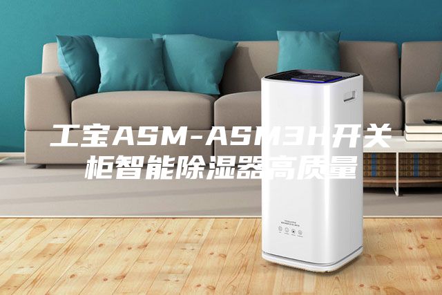 工寶ASM-ASM3H開關(guān)柜智能除濕器高質(zhì)量