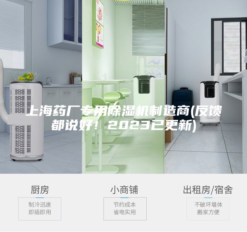 上海藥廠專用除濕機制造商(反饋都說好！2023已更新)