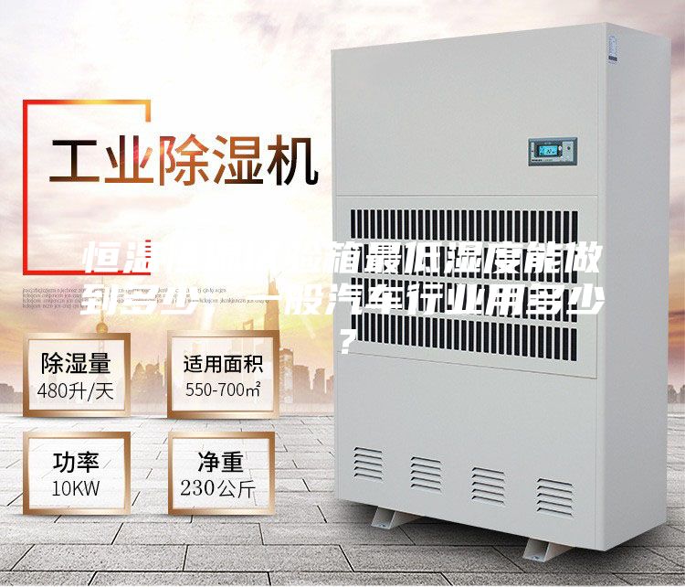 恒溫恒濕試驗(yàn)箱最低濕度能做到多少，一般汽車行業(yè)用多少？