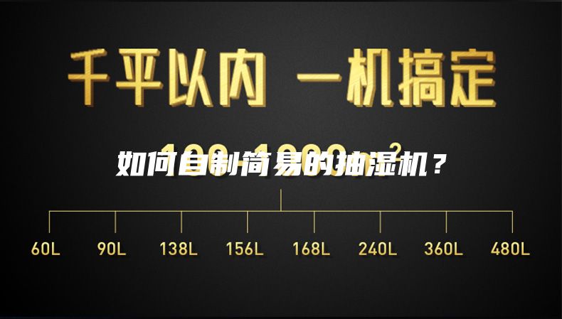 如何自制簡(jiǎn)易的抽濕機(jī)？