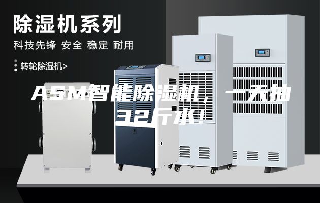 ASM智能除濕機，一天抽32斤水！