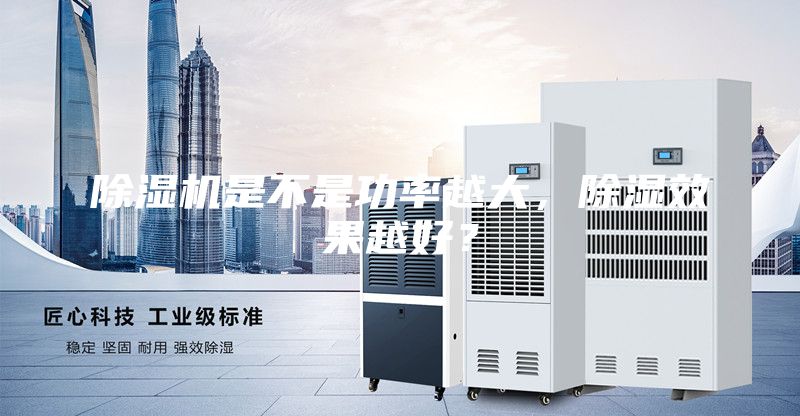 除濕機(jī)是不是功率越大，除濕效果越好？