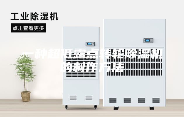 一種超低露點轉(zhuǎn)輪除濕機的制作方法