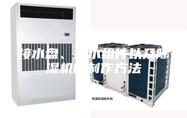 接水盤、排水組件以及除濕機(jī)的制作方法