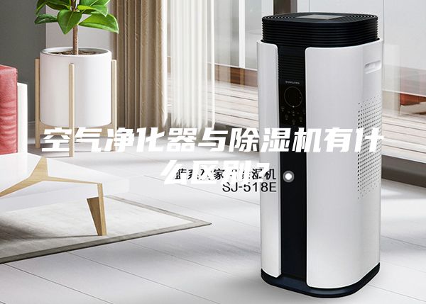 空氣凈化器與除濕機(jī)有什么區(qū)別？