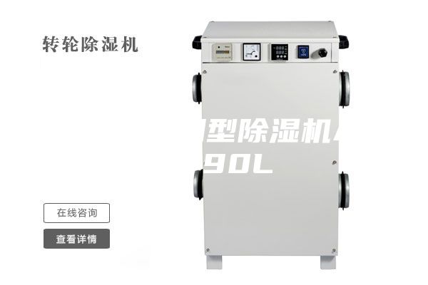 家用、商用型除濕機ASM-90L
