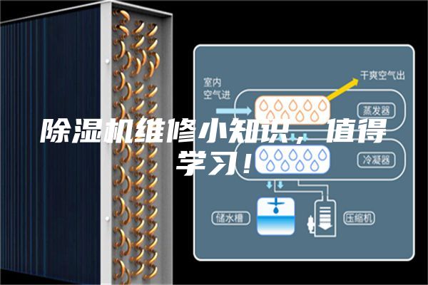除濕機維修小知識，值得學習！