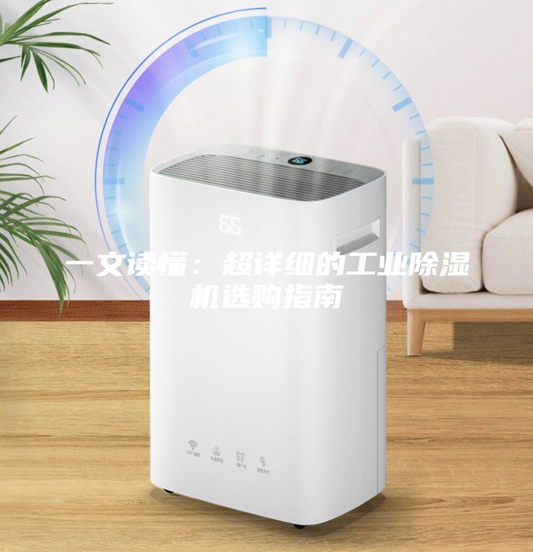 一文讀懂：超詳細(xì)的工業(yè)除濕機(jī)選購(gòu)指南