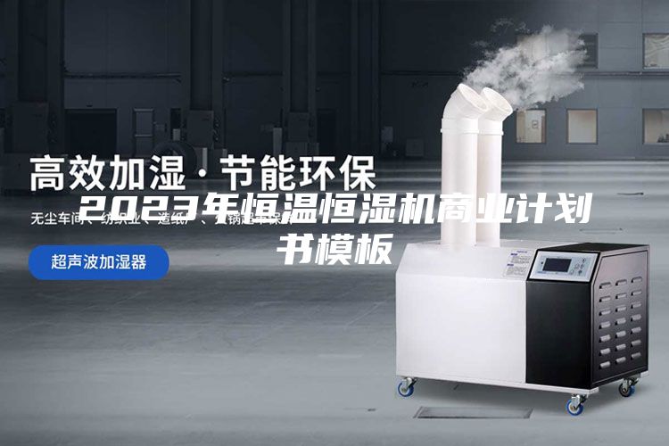 2023年恒溫恒濕機(jī)商業(yè)計(jì)劃書模板