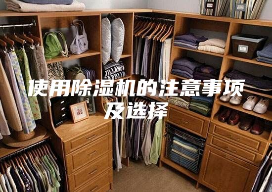 使用除濕機(jī)的注意事項及選擇
