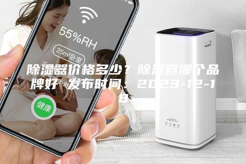 除濕器價格多少？除濕器哪個品牌好 發(fā)布時間：2023-12-18