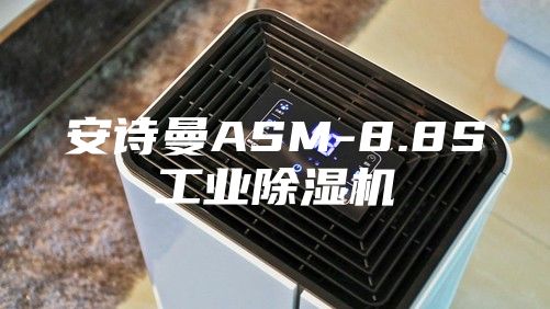 安詩曼ASM-8.8S工業(yè)除濕機