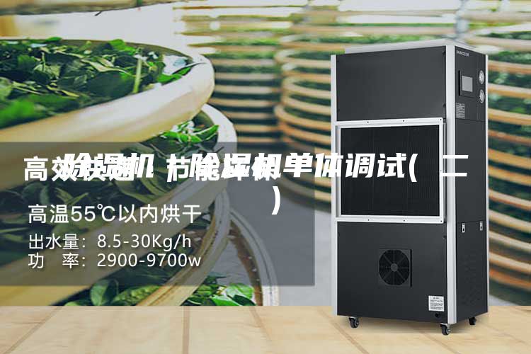 除濕機|除濕機單體調試( 二 )