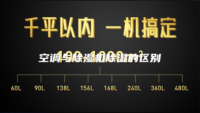 空調(diào)與除濕機除濕的區(qū)別