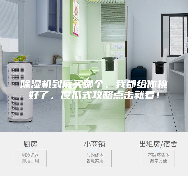 除濕機(jī)到底買哪個(gè)，我都給你挑好了，傻瓜式攻略點(diǎn)擊就看！