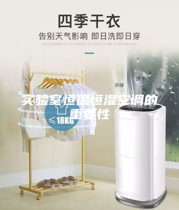 實驗室恒溫恒濕空調(diào)的重要性