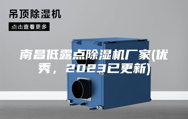 南昌低露點除濕機(jī)廠家(優(yōu)秀，2023已更新)