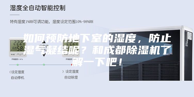 如何預防地下室的濕度，防止?jié)駳饽Y(jié)呢？和成都除濕機了解一下吧！