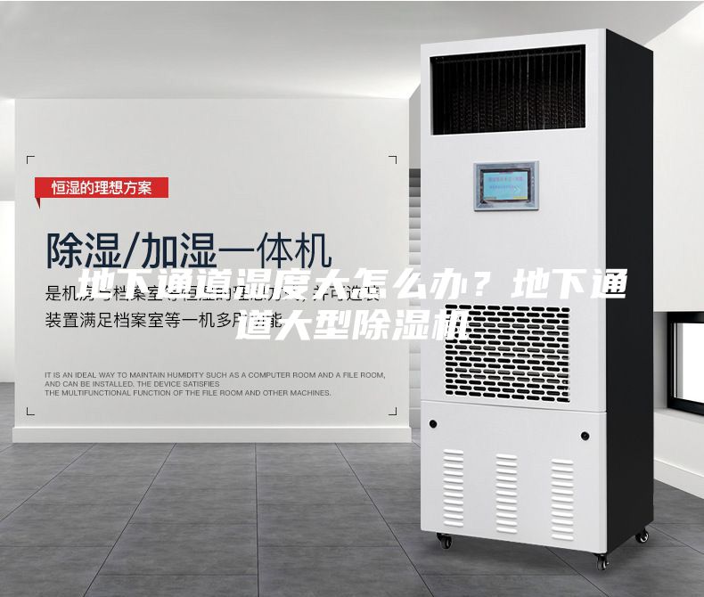 地下通道濕度大怎么辦？地下通道大型除濕機(jī)