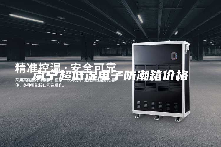 南寧超低濕電子防潮箱價格