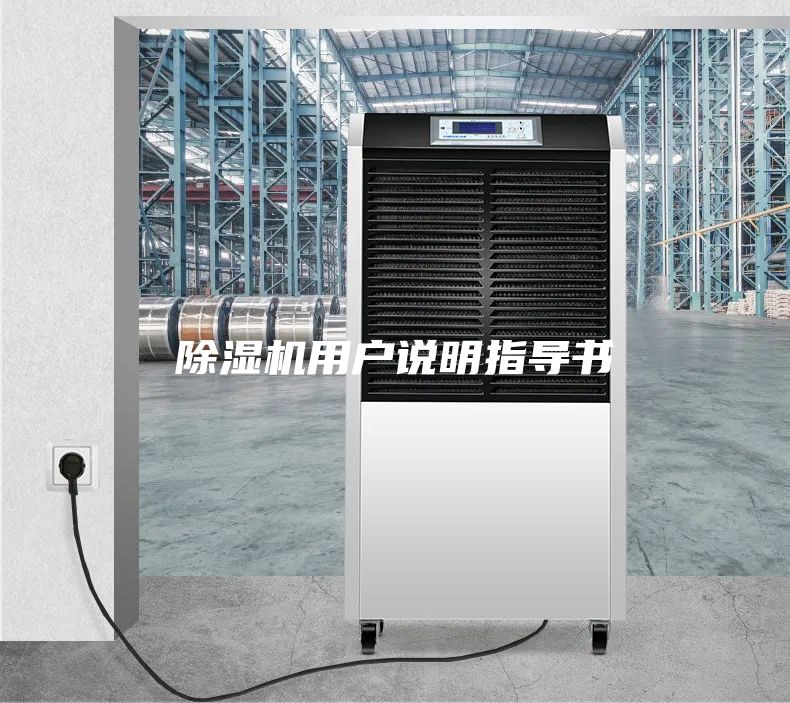 除濕機用戶說明指導(dǎo)書