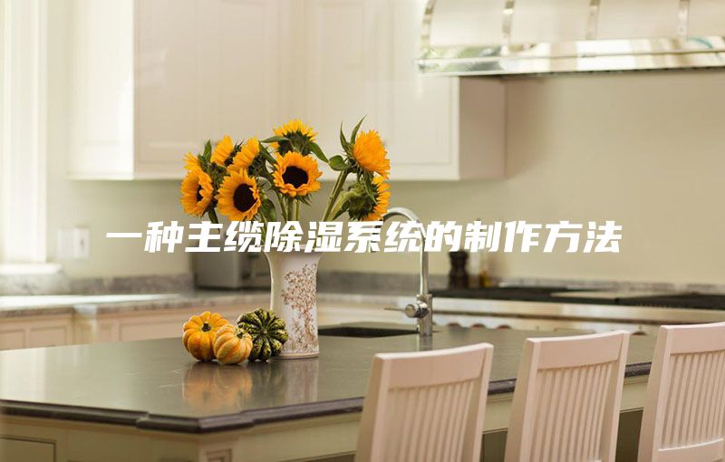 一種主纜除濕系統(tǒng)的制作方法