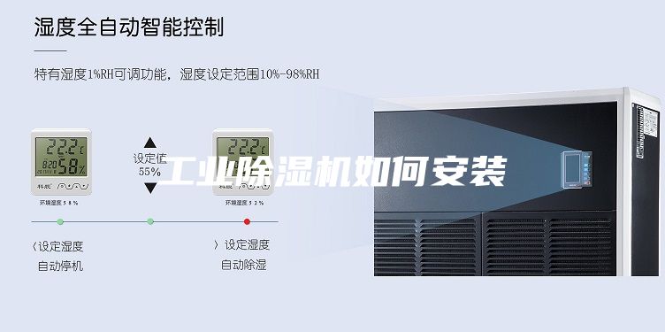 工業(yè)除濕機(jī)如何安裝