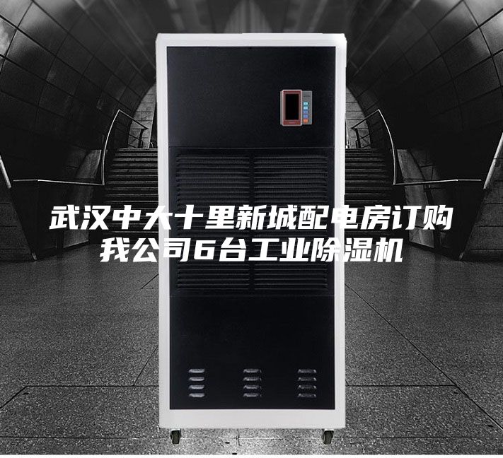 武漢中大十里新城配電房訂購我公司6臺(tái)工業(yè)除濕機(jī)