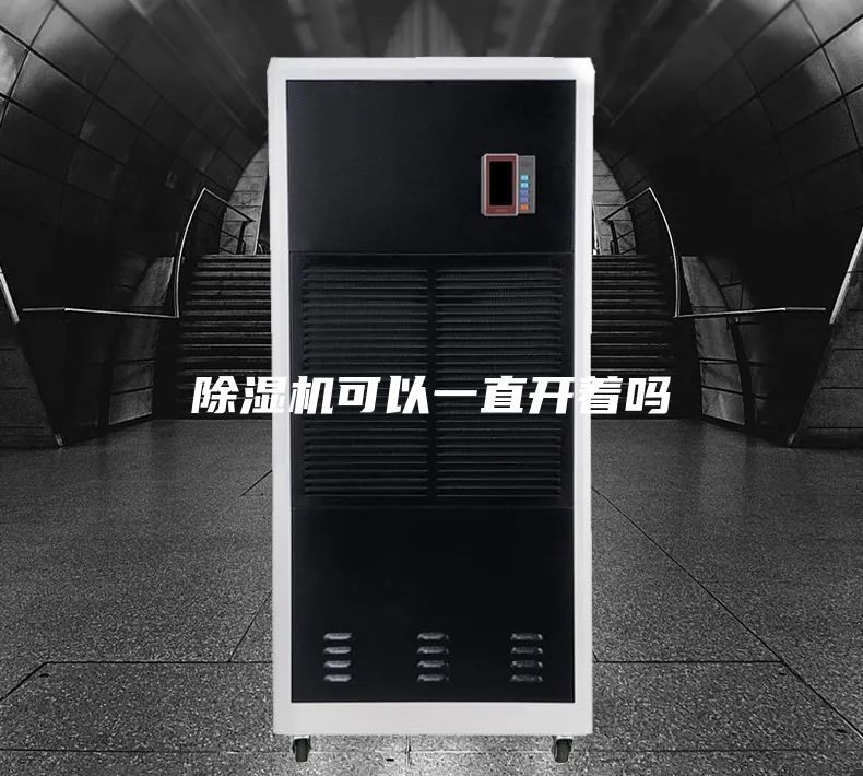 除濕機(jī)可以一直開著嗎