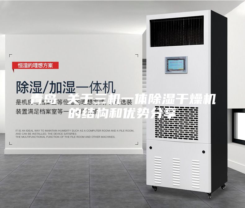 青島 關(guān)于三機(jī)一體除濕干燥機(jī)的結(jié)構(gòu)和優(yōu)勢分享