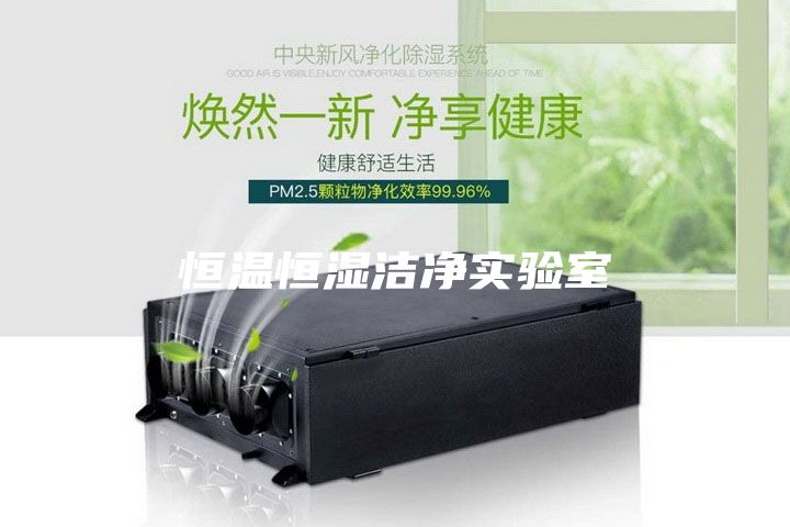 恒溫恒濕潔凈實(shí)驗(yàn)室