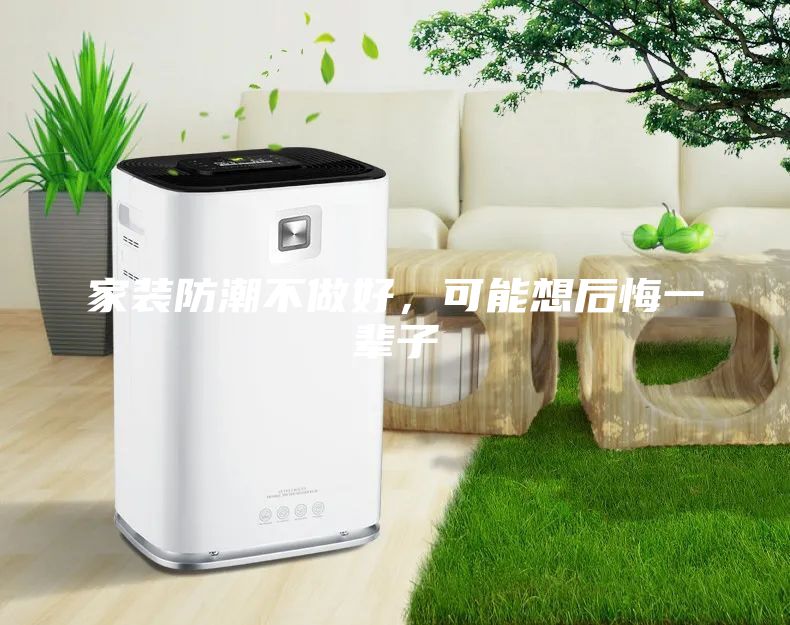 家裝防潮不做好，可能想后悔一輩子